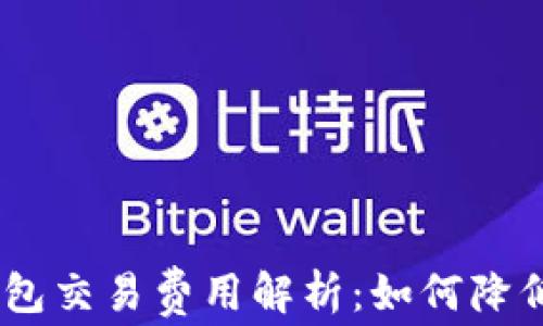 
Tokenim钱包交易费用解析：如何降低txc矿工费