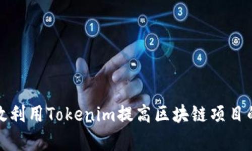 如何有效利用Tokenim提高区块链项目的成功率