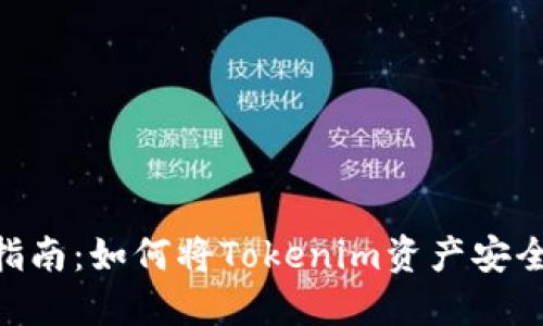 Tokenim提币指南：如何将Tokenim资产安全转移至交易所