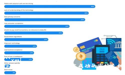 ```xml
vpay区块链钱包：如何抢占成功的市场先机