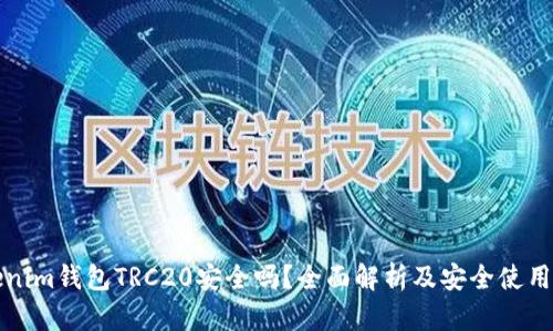 Tokenim钱包TRC20安全吗？全面解析及安全使用指南