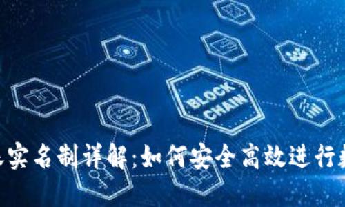 Tokenim转账实名制详解：如何安全高效进行数字资产转移