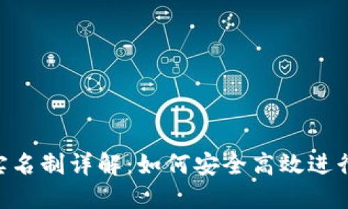 Tokenim转账实名制详解：如何安全高效进行数字资产转移