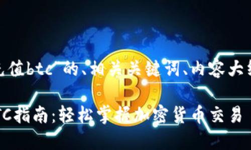 以下是围绕“tokenim充值btc”的、相关关键词、内容大纲以及问题的详细探讨。

### Tokenim充值BTC指南：轻松掌握加密货币交易