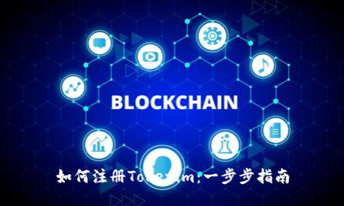 如何注册Tokenim：一步步指南
