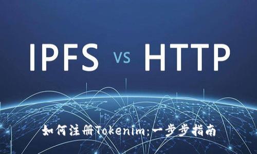 如何注册Tokenim：一步步指南