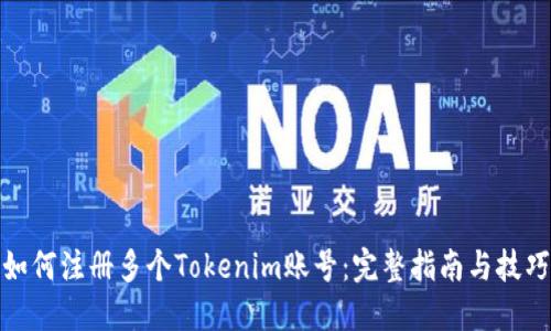 如何注册多个Tokenim账号：完整指南与技巧