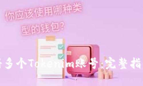 如何注册多个Tokenim账号：完整指南与技巧