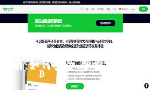 比特币钱包注册指南：如何安全、顺利地创建您的加密货币钱包