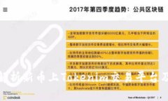 全方位解析新币上Tokenim交