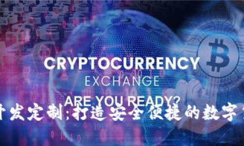 比特币钱包开发定制：打造安全便捷的数字货币管理工具