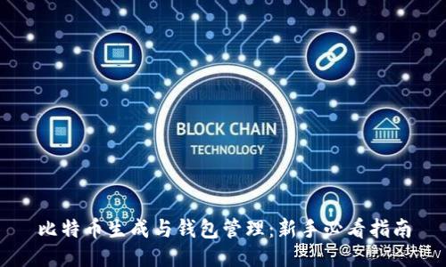 比特币生成与钱包管理：新手必看指南