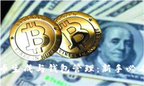 比特币生成与钱包管理:新手必看指南