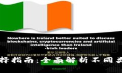 虚拟币钱包分类及选择指