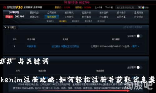 ### 与关键词
Tokenim注册攻略:如何轻松注册并获取优惠奖励