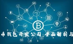 深圳虚拟币钱包开发公司