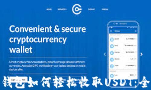
imToken钱包如何轻松收取USDT：全方位指南