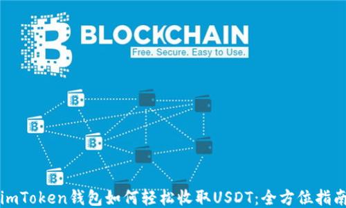 
imToken钱包如何轻松收取USDT：全方位指南