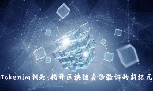 Tokenim钥匙：揭开区块链身份验证的新纪元