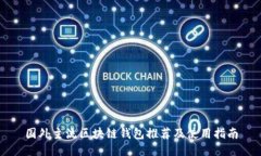 国外主流区块链钱包推荐