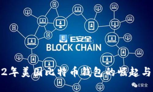 2012年美国比特币钱包的崛起与演变