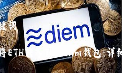 和关键词

如何将ETH转入Tokenim钱包：详细指南