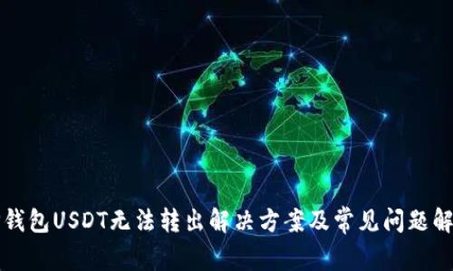 TP钱包USDT无法转出解决方案及常见问题解析