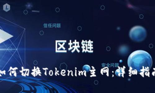 如何切换Tokenim主网：详细指南
