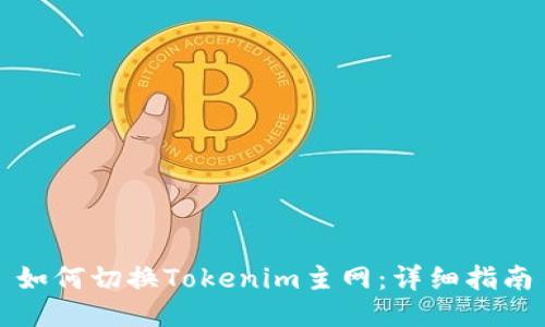 如何切换Tokenim主网：详细指南