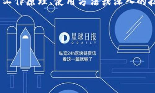 关于“tokenim”的源代码问题，我可以帮助你了解和分析相关的内容，但是，我不能直接提供源代码。如果你对tokenim的工作原理、使用方法或深入的技术分析感兴趣，我可以帮助你构建一篇详细的文章。以下是关于“tokenim”的一个、关键词和大纲，以及相关问题的建议。

### 和关键词


Tokenim：区块链技术下的去中心化代币生成器使用指南