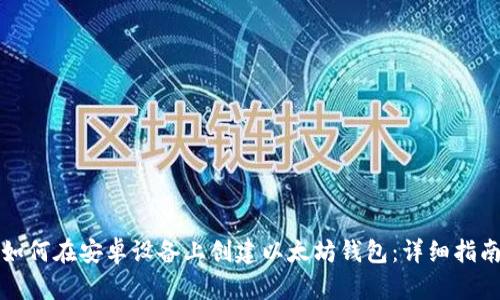 如何在安卓设备上创建以太坊钱包：详细指南