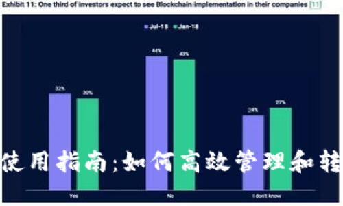 Tokenim的使用指南：如何高效管理和转移数字资产