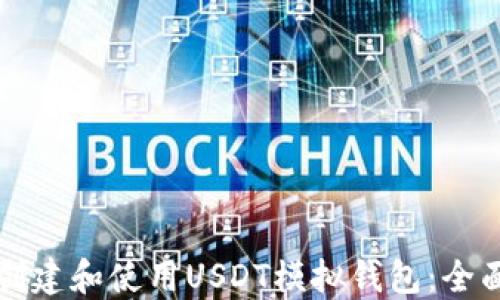 
如何创建和使用USDT模拟钱包：全面指南