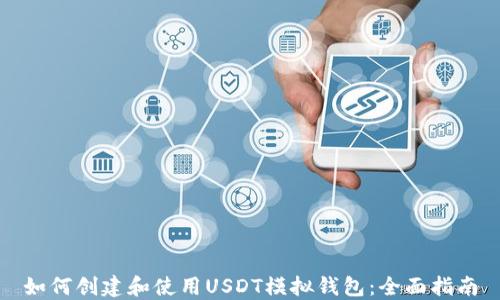 
如何创建和使用USDT模拟钱包：全面指南