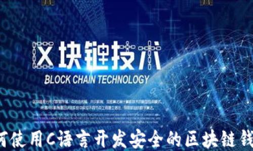 
如何使用C语言开发安全的区块链钱包?