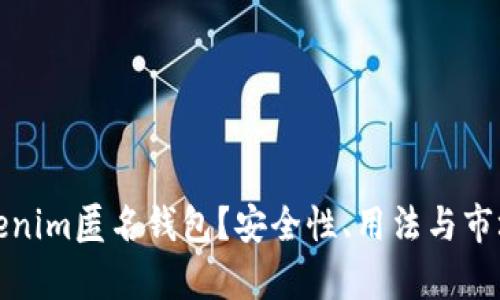 什么是Tokenim匿名钱包？安全性、用法与市场前景详解
