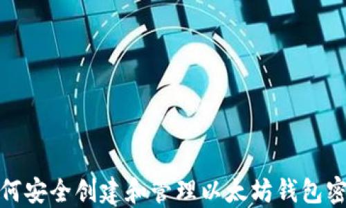 
如何安全创建和管理以太坊钱包密码