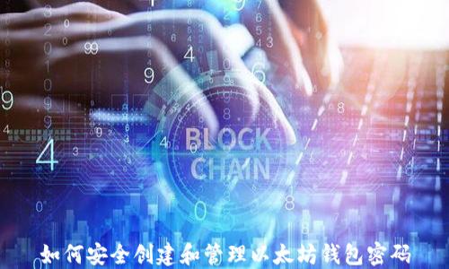
如何安全创建和管理以太坊钱包密码