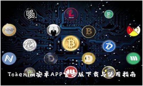 Tokenim安卓APP官方版下载与使用指南