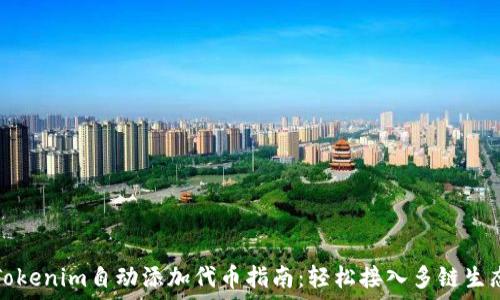   
Tokenim自动添加代币指南：轻松接入多链生态