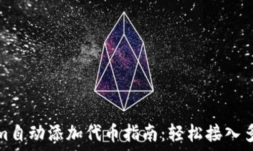   
Tokenim自动添加代币指南：轻松接入多链生态