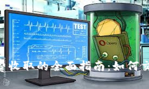 Tokenim矿工费收取的全面指南：如何交易成本与效率
