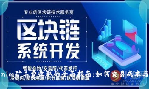 Tokenim矿工费收取的全面指南：如何交易成本与效率