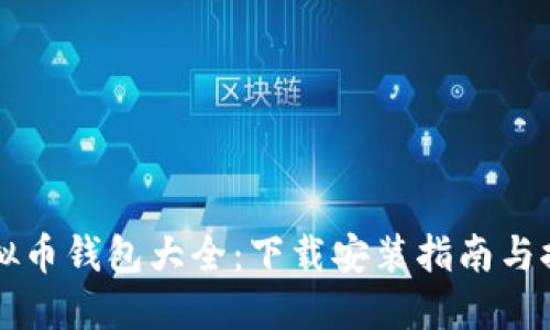 虚拟币钱包大全：下载安装指南与推荐