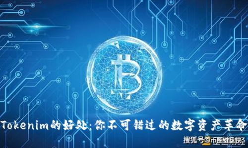 Tokenim的好处:你不可错过的数字资产革命