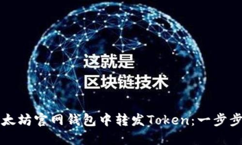 如何在以太坊官网钱包中转发Token：一步步操作指南