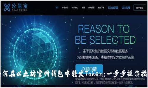 如何在以太坊官网钱包中转发Token：一步步操作指南