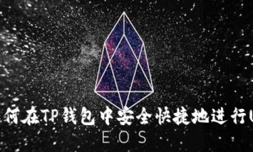 Title: 如何在TP钱包中安全快捷地进行USDT转账