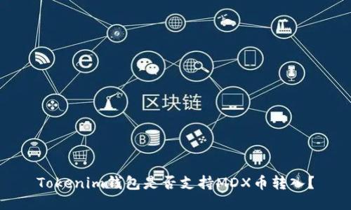 Tokenim钱包是否支持MDX币转入？