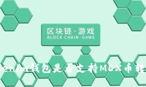 Tokenim钱包是否支持MDX币转入？